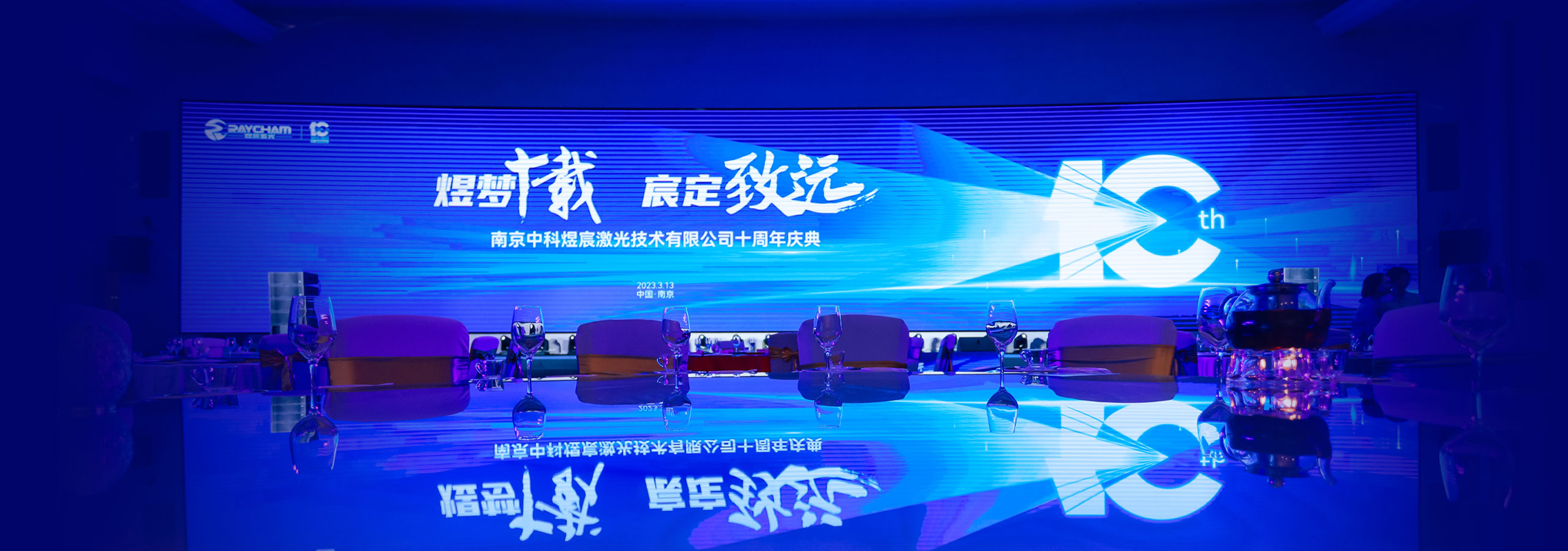 中科煜宸10周年