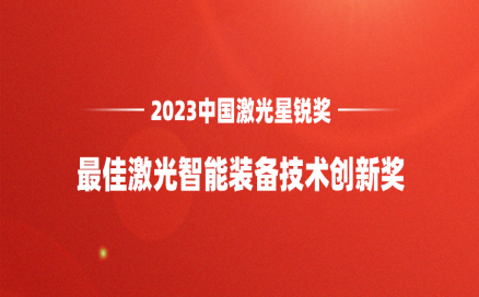 再添榮譽(yù)｜中科煜宸喜獲“2023中國激光星銳獎·最佳激光智能裝備技術(shù)創(chuàng  )新獎”