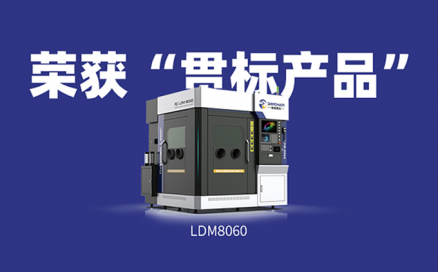 喜訊！中科煜宸送粉3D打印設備LDM8060獲“貫標產(chǎn)品”榮譽(yù)！
